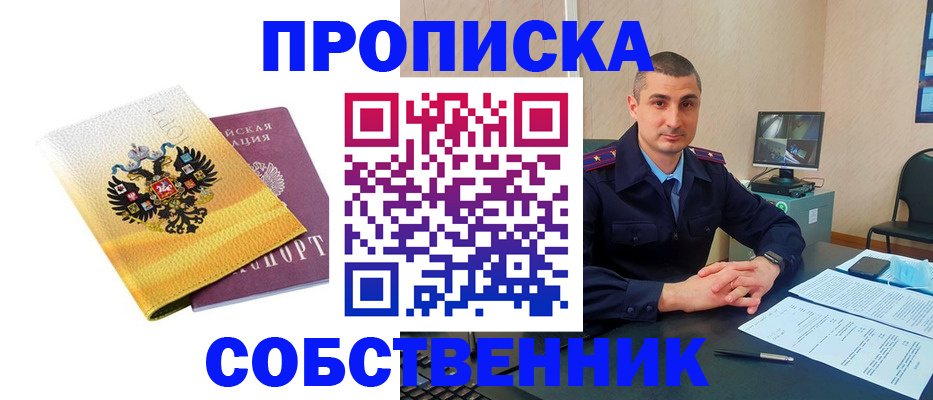 прописка от собственника в Зарайске
